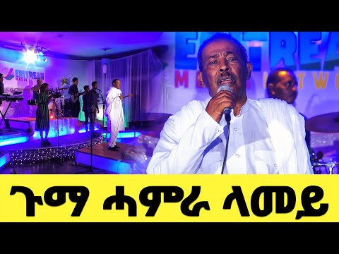 EMN - ጉማ ሓምራ ላመይ | ስነ-ጥበባዊ ፍርያት ኢንጅ.ኣስገዶም Eritrean Media Network