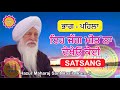 EH JAG MEET NA DEKHEO KOI SATSANG HAZUR SANT RASILA RAM JI MAHARAJ