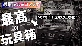【mind】コスパ良し、遊び放題の無骨キャンプギア登場！カスタムベースボックス！アルミコンテナカスタムするならこのボックス！