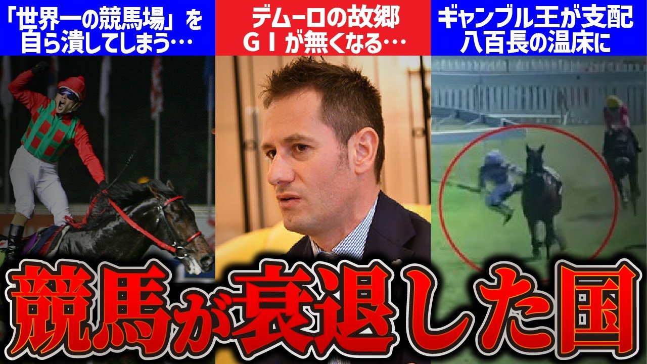 【競馬危機】無能運営に政治闘争…ヤバすぎる理由で競馬が衰退してしまった国・地域