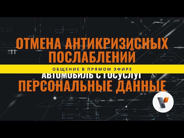 Видео мероприятия Прямой эфир с юристами компании от 04.08