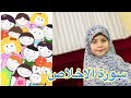 سورة الإخلاص للأطفال مع مريم ومجموعة من الأطفال الصغار ( سورة قل هو الله أحد ) mp3