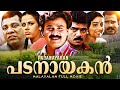 Padanayakan പടനായകന്‍ Malayalam Full Movie Dileep Vijayaraghavan K P A C Lalitha C