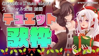 (Crossick)トライアングラー/坂本真綾 - 【#メリクリくろしっく】デュエット解禁!!!Crossick初めての歌枠【Crossick/にじさんじ】