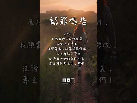认罪祷告
