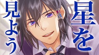 【ASMR】プリンセス、星を見に行こう【バイノーラル】