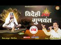 विदेही संत गुणवंत Videhi Sant Gunvant Gunvant Baba Mp3 Prakash Wankhad