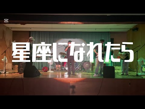 星座になれたら／結束バンド【cover】