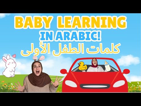 Arabic Baby Learning Video - First Words, Songs and Nursery Rhymes for Babies IN ARABIC!