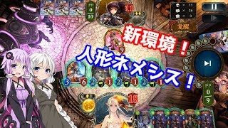 【シャドウバース】これが新環境の人形ネメシス！【VOICEROID実況】