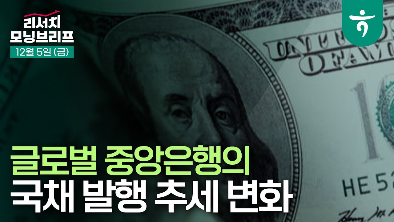 글로벌 중앙은행의 국채 발행 추세 변화  I 251205 하나증권 리서치 모닝브리프