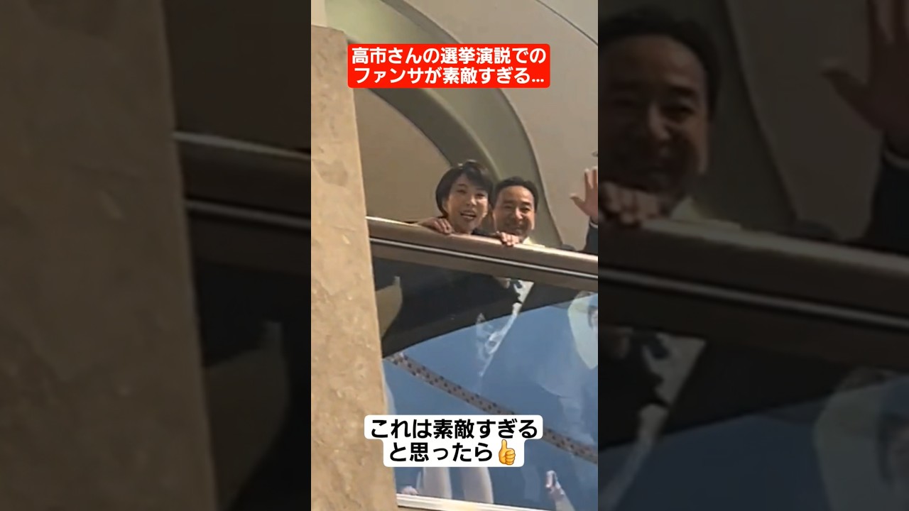 高市さんの選挙演説でのファンサが素敵すぎるww#shorts#tiktok#おすすめ#政治#おもしろ#高市早苗