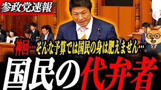 ※神回【神谷宗幣】これが国民の代弁者です！なぜ参政党は補正予算に反対したのか神谷代表が語る日本再生の条件、ガバナンス改革・減税・積極財政