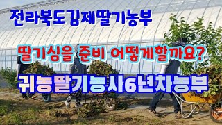 전북김제딸기농부 딸기정식 준비중입니다