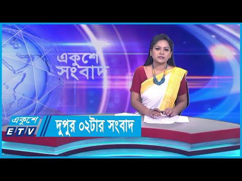 02 PM News || দুপুর ০২টার সংবাদ || 22 September 2023 || ETV News