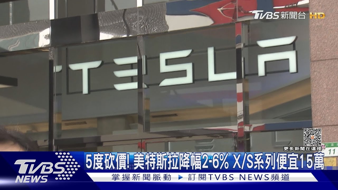 5度砍價!美特斯拉降幅2到6% X/S系列便宜15萬