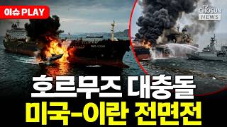 [????이슈PLAY] 미국-이란 호르무즈 해협서 충돌