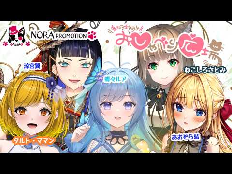 【おしゃべり広場】新メンバー迎えて夏の話題！ねこしろわーるどと愉快な仲間たち7月_のらぷろ【涼宮翼/あおぞら結/タルト・ママン/蝶々ルア/ねこしろさとみ】