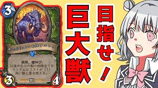獣の相棒がどんどん巨大化！？大型獣を呼び出すハンターが面白い！！獣の相棒ハンター（今回もプレミがあるよ）【ハースストーン・Hearthstone】