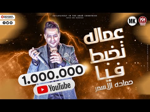 اغنيه  عمالة تخبط فيا  السفاح حماده الاسمر - 2020 ( الف خساره عليكي يا دنيا )