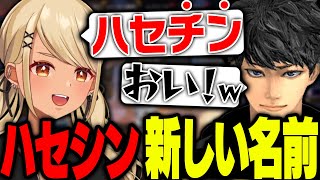 きゅーちゃんから「ハセチン」と呼ばれてしまうハセシン【ぶいすぽっ!神成きゅぴ切り抜き】
