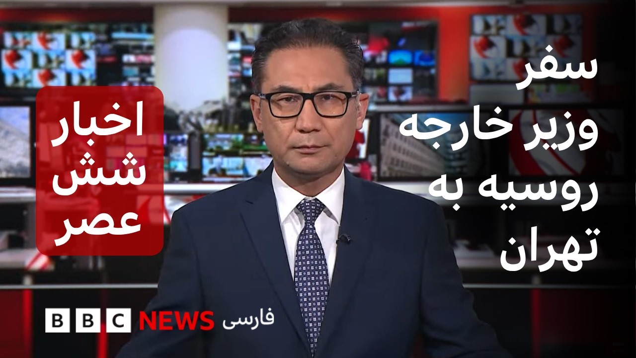 اخبار ساعت شش عصر، دوشنبه ۲۷ مهر: ایران و روسیه درباره مذاکرات، خلیج فارس و او