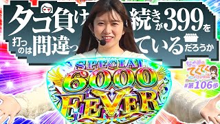 和珠のてくてくパチンコ道 vol.106  