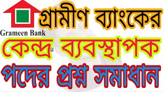 গ্রামীণ ব্যাংকের কেন্দ্র ব্যবস্থাপক পদের প্রশ্ন সমাধান। Grameen Bank job question solve ।