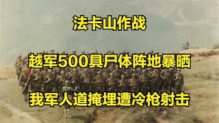 中越法卡山作战：越军500具尸体阵地暴晒，我军人道掩埋遭冷枪射击  #中越战争