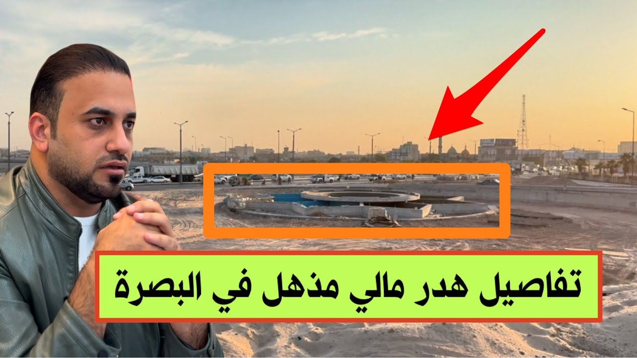 تفاصيل لا تُصدق: الحمداني يكشف مشاريع نافورة بـ 750 مليون في البصرة وأسعار خيالية !