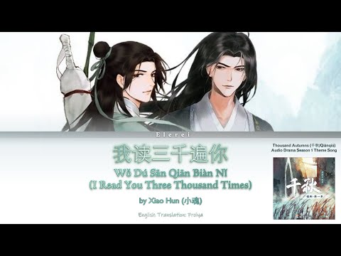 Thousand Autumns (千秋/Qianqiu) AD S1 OST "I Read You Three Thousand Times (我读三千遍你) Lyrics Translation