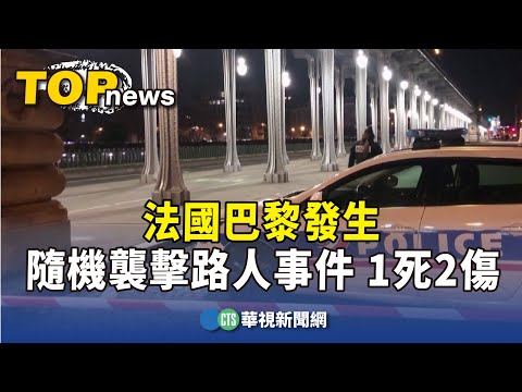 法國巴黎發生隨機襲擊路人事件　1死2傷