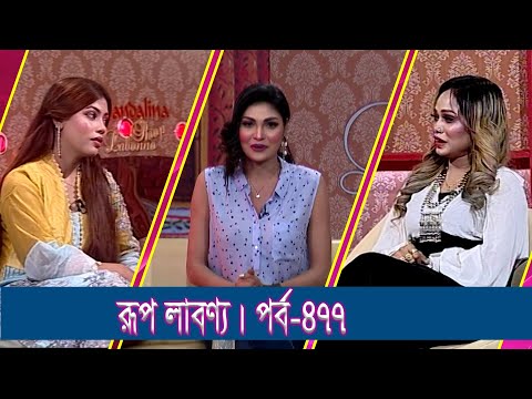 Rup Labonno | রূপ লাবণ্য | Afrin Jahan, Actress | Ep-477 || Lifestyle