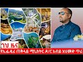 586 ጎህ ዜና ገጽ ሚያዚያ 28 2017 ዓ ም የምሽት 2 00 ዜና 2025