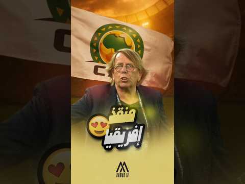 الأسطورة كلود لوروا ينقذ إفريقيا من أكبر فضيحة في تاريخ مسابقاتها الكروية 👏