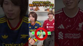 小学生の将来の夢ランキングトップ５！#shorts