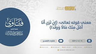 صورة معنى قوله تعالى: {إن ترن أنا أقل منك مالا وولدا} - الشيخ عبدالرحمن البراك (12712)