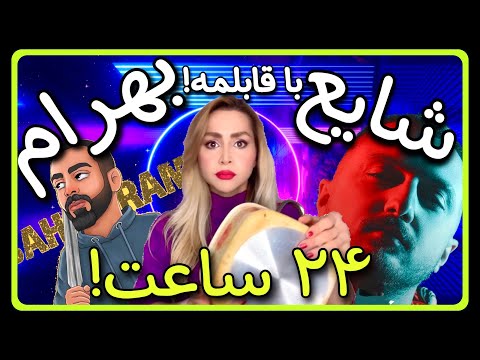 Bahram ft Shayea ft Azadeh "24 Saat" Dubsmash - بهرام، شایع، آزاده: دابسمش آهنگ ۲۴ ساعت