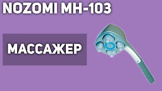 Массажер для тела Nozomi MH 103 купить в интернет-магазине с доставкой ...