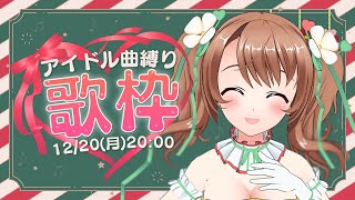 【カラオケ】年内最後の配信！アイドル曲縛り歌配信💚【 VTuber／おさナズ】