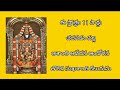 Sri Srinivasa Sukha Shanti Stotram With Telugu Lyrics L శ్రీ శ్రీనివాస స