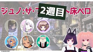 【FF14】ジュノ：ザ・2週目床ペロ