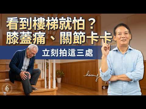 膝蓋痛不是懶得走！醫師教你拍打3處，別等走不遠才處理