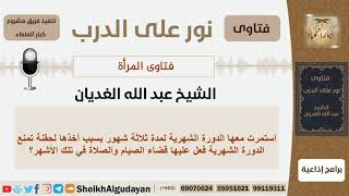 اذا استمرت الدورة لثلاثة أشهر فهل على المرأة قضاء الصيام والصلاة؟ الشيخ الغديان - مشروع كبار العلماء image