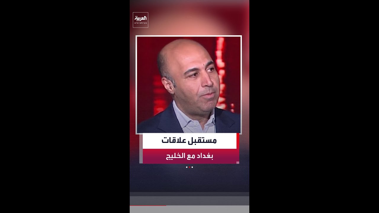 فيديو | حسن المصطفى: دول الخليج كانت منفتحة على الحكومات العراقية وتعاملت معها بسياسة "اليد الممدودة"