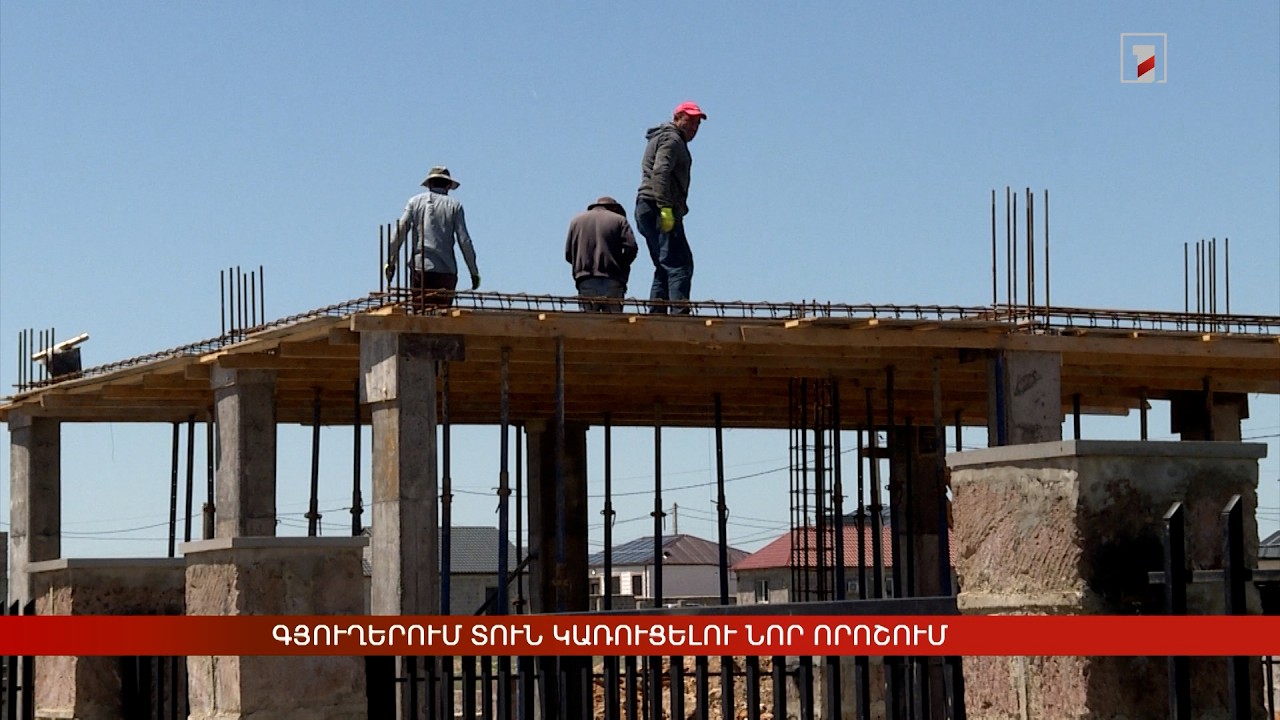 Գյուղերում տուն կառուցելու նոր որոշում