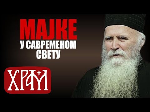 Архимандрит Стефан I Мајке у савременом свету