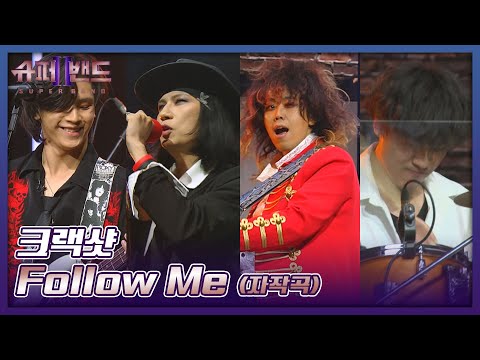 이것이 진정한 헤비메탈🤟🏻 화려한 크랙샷의 무대 〈Follow Me〉♬ 슈퍼밴드2(superband2) 2회 | JTBC 210705 방송