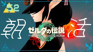 #52《朝活ハイラル》ゼルダの伝説TotK《#9onLIVE》