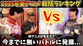 【豊作過ぎ...】2025年夏アニメ総括ランキングTOP10を3人で作ったら神作同士のぶつかり合いでバトルに発展しました...